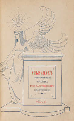 Альманах современных русских государственных деятелей. [В 2 т.]. Т. 1-2. СПб., 1897.